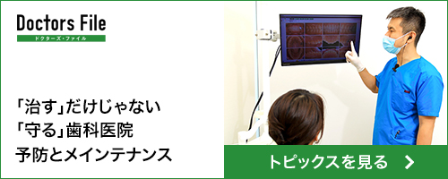 「治す」だけじゃない「守る」歯科医院 予防とメインテナンス