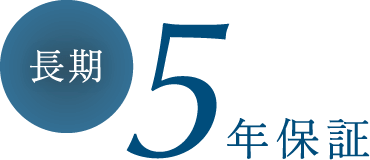 長期5年保証